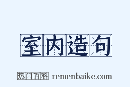 室内造句是什么意思的图片